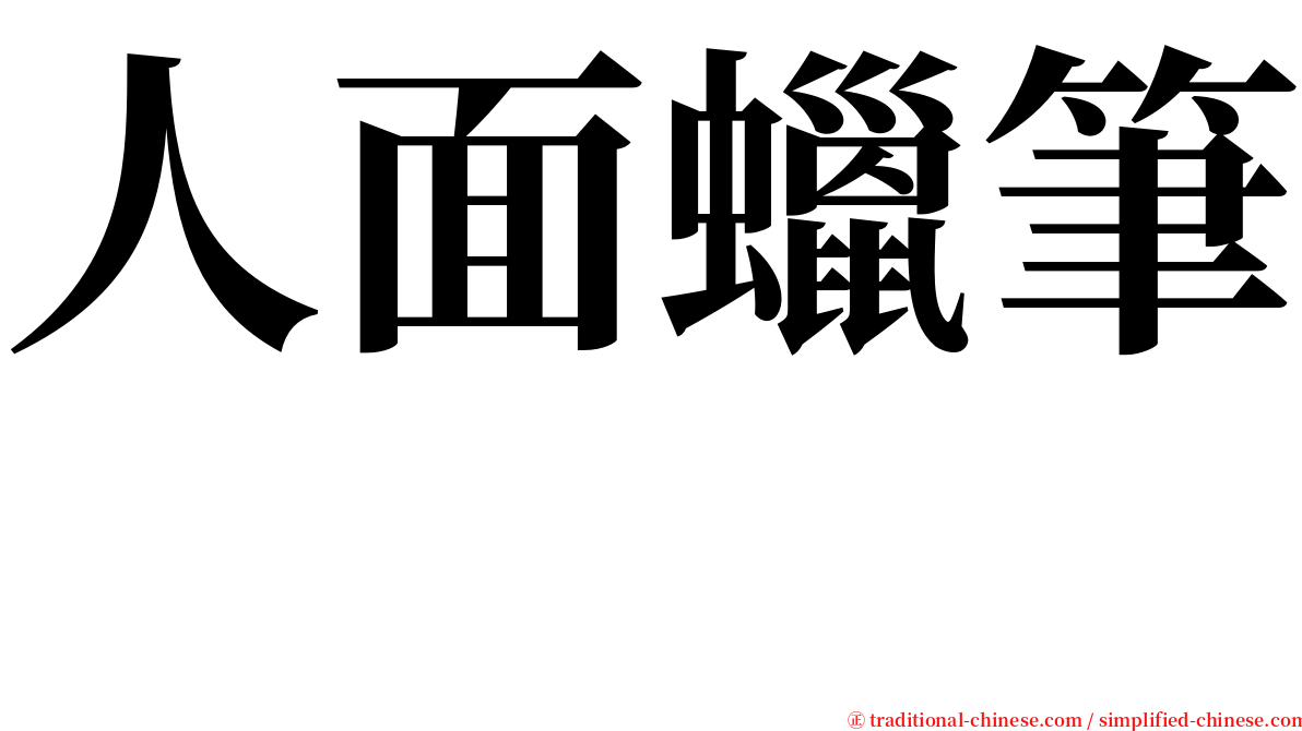 人面蠟筆　 serif font